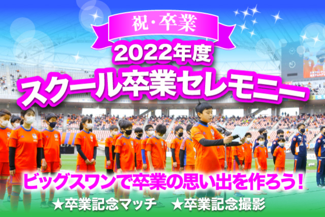 【2022年度スクール卒業生限定】3月11日（土）・26日（日）『スクール卒業記念イベント』開催！